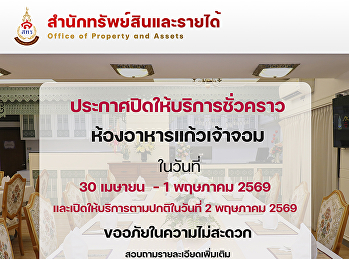 ประกาศปิดให้บริการชั่วคราว
ห้องอาหารแก้วเจ้าจอม โรงแรมวังสวนสุนันทา
ในวันที่ 30 เมษายน - 1 พฤษภาคม 2569