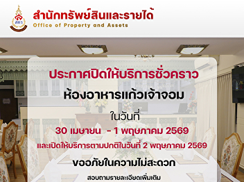 Temporary Closure Announcement Kaew Chao
Chom Restaurant, Wang Suan Sunandha
Hotel, will be temporarily closed from
April 30th to May 1st, 2026.