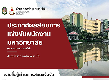 ประกาศรายชื่อผู้ผ่านการสอบแข่งขันเป็นพนักงานมหาวิทยาลัย