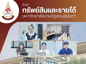 วันพฤหัสบดีที่ 30 เมษายน 2569
สำนักทรัพย์สินและรายได้ จัดประชุมพิจารณา
(ร่าง) ข้อบังคับสำนักทรัพย์สินและรายได้