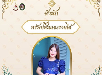 สำนักทรัพย์สินและรายได้
ขอเชิญชวนเข้าร่วมกิจกรรมการแต่งกายผ้าไทย
