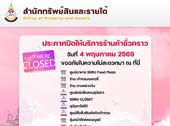 สำนักทรัพย์สินและรายได้
ประกาศปิดให้บริการร้านค้าชั่วคราวต่อไปนี้
ในวันที่ 4 พฤษภาคม 2569
เนื่องในวันหยุด(วันฉัตรมงคล)