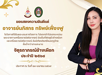 สำนักทรัพย์สินและรายได้
ขอแสดงความยินดีกับ  ผู้บริหาร
และบุคลากรสายสนับสนุนวิชาการทั้ง ๓ ท่าน
ที่ได้รับพระราชทานเครื่องราชอิสริยาภรณ์