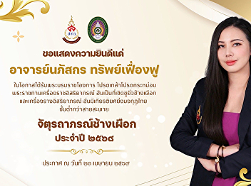 The Office of Assets and Revenue extends
its congratulations to: The three
executives and academic support staff
members who received the Royal
Decorations