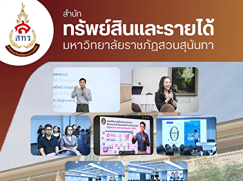Personnel from the Office of Assets and
Revenue, Suan Sunandha Rajabhat
University, participated in OKR training
aimed at driving the organization
towards concrete strategic goals.