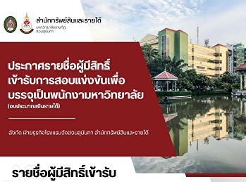 ประกาศรายชื่อ
รายชื่อผู้มีสิทธิ์เข้ารับการสอบแข่งขัน