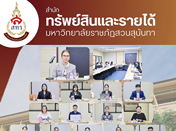 วันที่ 6 พฤษภาคม 2569
สำนักทรัพย์สินและรายได้
จัดการประชุมคณะกรรมการบริหารงาน
สำนักทรัพย์สินและรายได้ ครั้งที่ 5/2569