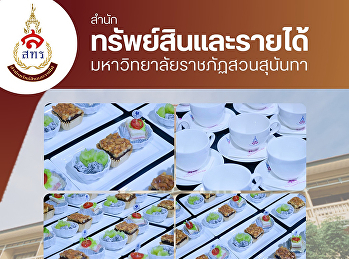 ขอขอบคุณกองกลาง สำนักงานอธิการบดี
มหาวิทยาลัยราชภัฏสวนสุนันทา
ที่ให้ความไว้วางใจเลือกใช้บริการอาหารว่าง