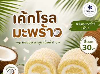 สายมะพร้าวต้องหยุดดู! “เค้กโรลมะพร้าว”
เนื้อนุ่มละมุน สอดไส้ครีมหอมมันทุกคำ
หวานพอดี กินเพลินแบบหยุดไม่ได้