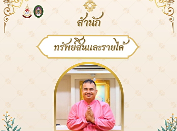 สำนักทรัพย์สินและรายได้
ขอเชิญชวนเข้าร่วมกิจกรรมการแต่งกายผ้าไทย
