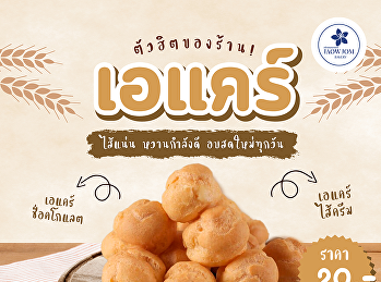 นุ่มละมุนทุกคำ ฟินทุกไส้! เอแคร์ไส้ครีม
& ช็อคโกแลต