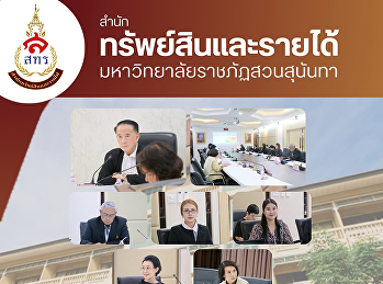 สำนักทรัพย์สินและรายได้
เข้าร่วมประชุมคณะกรรมการบริหารความเสี่ยง
ครั้งที่ 2/2569
