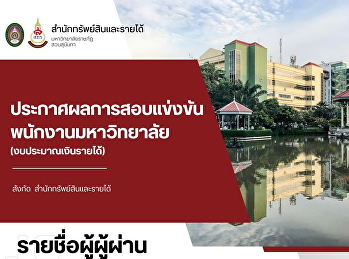 ประกาศรายชื่อผู้ผ่านการสอบแข่งขันเป็นพนักงานมหาวิทยาลัย
สังกัดสำนักทรัพย์สินและรายได้