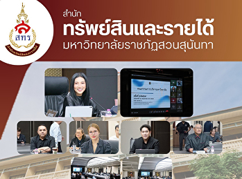 วันที่ 11 พฤษภาคม 2569
สำนักทรัพย์สินและรายได้  นำโดย
อาจารย์นภัสกร ทรัพย์เฟื่องฟู
ผู้อำนวยการสำนักทรัพย์สินและรายได้
เข้าร่วมการประชุมคณะกรรมการบริหารมหาวิทยาลัยราชภัฏสวนสุนันทา
(ก.บ.ม.) ครั้งที่ 5/2569