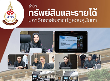 On May 11, 2026, the Office of Assets
and Revenue, led by Assistant Professor
Napasorn Sapfuengfu, Director of the
Office of Assets and Revenue,
participated in the 5th/2026 meeting of
the Suan Sunandha Rajabhat University
Executive Committee (SSUEC).