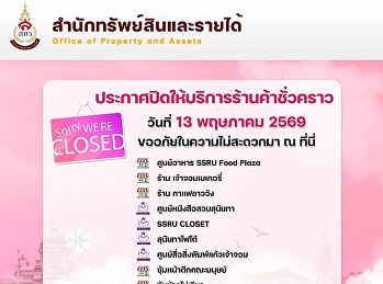 สำนักทรัพย์สินและรายได้
ประกาศปิดให้บริการร้านค้าชั่วคราวต่อไปนี้
ในวันที่ 13 พฤษภาคม 2569
เนื่องในวันหยุด(วันพืชมงคล)