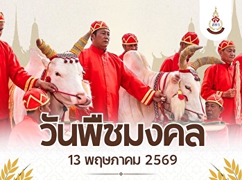 13 พฤษภาคม  วันพืชมงคล