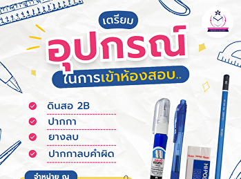เตรียมความพร้อมก่อนเข้าห้องสอบ