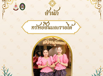 สำนักทรัพย์สินและรายได้
ขอเชิญชวนเข้าร่วมกิจกรรมการแต่งกายผ้าไทย
