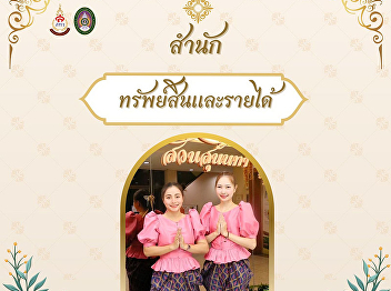 The Office of Assets and Revenue invites
you to participate in the Thai
traditional clothing event, 