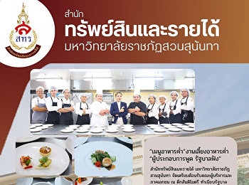 แอบส่อง “เมนูอาหารค่ำ” งานเลี้ยงอาหารค่ำ
“ผู้ประกอบการพูด รัฐบาลฟัง”