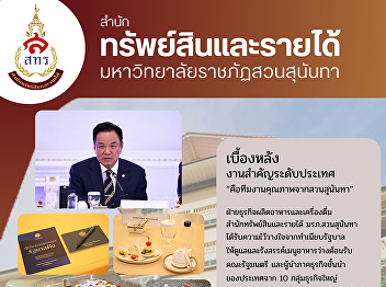 The Food and Beverage Business Unit,
Office of Assets and Revenue, Suan
Sunandha Rajabhat University, provided
snack services at the “Entrepreneurs
Speak, Government Listens”
