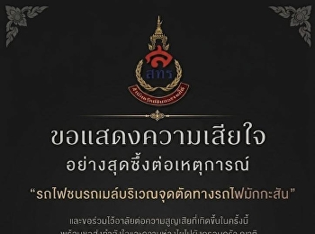 สำนักทรัพย์สินและรายได้
มหาวิทยาลัยราชภัฎสวนสุนันทา
ขอแสดงความเสียใจอย่างสุดซึ้งต่อผู้สูญเสีย
 และส่งกำลังใจให้ผู้ได้รับบาดเจ็บ
ครอบครัว และเจ้าหน้าที่ทุกฝ่าย
