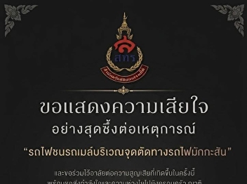 The Office of Property and Revenue, Suan
Sunandha Rajabhat University, expresses
its deepest condolences to the bereaved,
and sends its support to the injured,
their families, and all officials
involved.