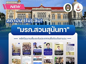 (Not So) Secret Institution! Suan
Sunandha Rajabhat University Transforms
National-Level Events, Catching Media
Attention.