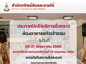 ประกาศปิดให้บริการชั่วคราว
ห้องอาหารแก้วเจ้าจอม โรงแรมวังสวนสุนันทา
ในวันที่ 20 - 21 พฤษภาคม 2569