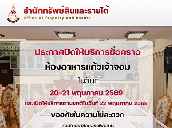 Temporary Closure Announcement Kaew Chao
Chom Restaurant, Wang Suan Sunandha
Hotel, will be temporarily closed on May
20-21, 2026.