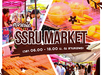 หน้าฝนนี้…แวะเติมความสุขกลางสัปดาห์กันที่
SSRU MARKET