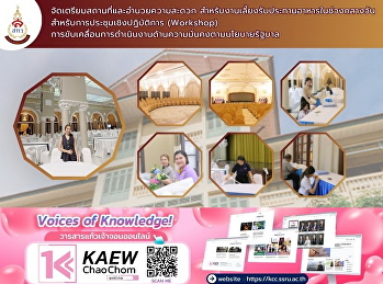 วันพุธที่ 20 พฤษภาคม 2569
สำนักทรัพย์สินและรายได้ มรภ.สวนสุนันทา
จัดเตรียมสถานที่และอำนวยความสะดวก
สำหรับงานเลี้ยงรับประทานอาหารในช่วงกลางวัน
สำหรับการประชุมเชิงปฏิบัติการ (Workshop)