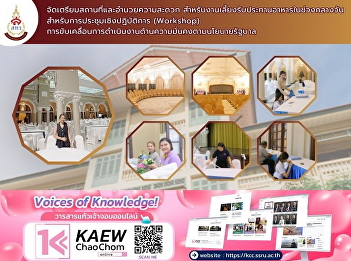 On Wednesday, May 20, 2026, the Office
of Property and Revenue, Suan Sunandha
Rajabhat University, prepared the venue
and provided facilities for a lunch
reception for the workshop