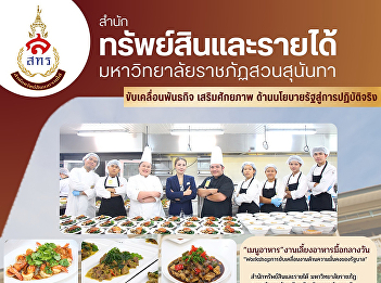 A Glimpse into 8 Exquisite Menus
Prepared by Suan Sunandha Rajabhat
University to Welcome the Prime Minister
at Government House