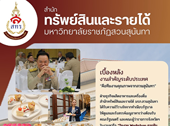 ฝ่ายธุรกิจผลิตอาหารและเครื่องดื่ม
สำนักทรัพย์สินและรายได้
มหาวิทยาลัยราชภัฏสวนสุนันทา
ร่วมให้บริการอาหารว่างภายในงาน Workshop