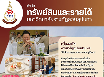 The Food and Beverage Business Unit,
Office of Assets and Revenue, Suan
Sunandha Rajabhat University, provided
snacks at the Workshop