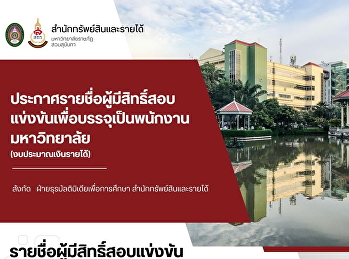 ประกาศรายชื่อ
รายชื่อผู้มีสิทธิ์เข้ารับการสอบแข่งขันเพื่อบรรจุเป็นพนักงานมหาวิทยาลัย