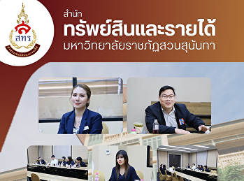 สำนักทรัพย์สินและรายได้
มหาวิทยาลัยราชภัฏสวนสุนันทา
เข้าหารือร่วมกับ นายชาญกิจ ไตรรัตนานนท์
ผู้อำนวยการสำนักงานกองทุนหมู่บ้านและชุมชนเมืองแห่งชาติ
(สทบ.)