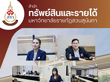 Office of Assets and Revenue, Suan
Sunandha Rajabhat University had a
meeting with Mr. Chankit Trairattananon,
Director of the National Village and
Urban Community Fund Office (NVUCO)