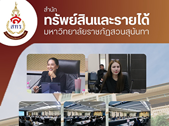 สำนักทรัพย์สินและรายได้
เข้าร่วมการประชุมคณะกรรมการจัดทำแผนปฏิบัติการ
ประจำปีงบประมาณ พ.ศ. 2570 ครั้งที่ 1