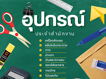 ครบทุกความต้องการเรื่องอุปกรณ์สำนักงาน