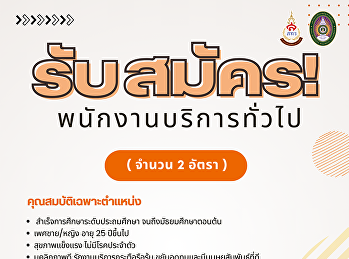 ประกาศรับสมัครพนักงาน ตำแหน่ง
พนักงานบริการทั่วไป