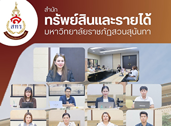 วันที่ 25 พฤษภาคม 2569
สำนักทรัพย์สินและรายได้
ประชุมติดตามแผนปฏิบัติการ
ประจำปีงบประมาณ พ.ศ. 2569
และจัดทำงบประมาณ ประจำปี พ.ศ. 2570