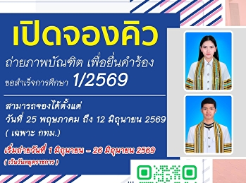 เปิดจองคิวถ่ายภาพเพื่อยื่นขอสำเร็จการศึกษา
1/2569
รบกวนให้นักศึกษาส่งตัวแทนสาขาวิชาติดต่อจองคิวถ่ายภาพเพื่อยื่นขอสำเร็จการศึกษา