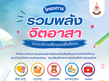 ส่งต่อสิ่งของ...เติมเต็มรอยยิ้มให้สังคม