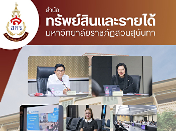 Assistant Professor Napasorn Sapfuengfu,
Director of the Office of Assets and
Revenue, Suan Sunandha Rajabhat
University, attended the Suan Sunandha
Rajabhat University Council Meeting No.
5/2569