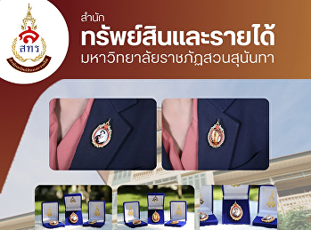 สง่างามเหนือกาลเวลา
ฝ่ายธุรกิจมัลติมิเดียเพื่อการศึกษา
สำนักทรัพย์สินและรายได้
ขอเชิญเลือกชมและเป็นเจ้าของ
“เข็มกลัดที่ระลึก
สมเด็จพระนางเจ้าสุนันทากุมารีรัตน์
พระบรมราชเทวี”