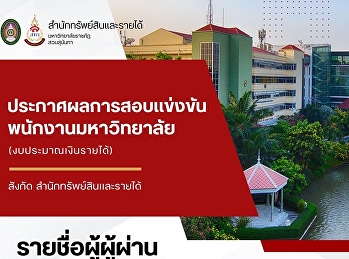 ประกาศรายชื่อผู้ผ่านการสอบแข่งขันเป็นพนักงานมหาวิทยาลัย
สังกัดสำนักทรัพย์สินและรายได้