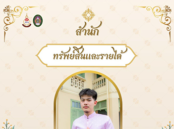 The Office of Assets and Revenue invites
you to participate in the Thai
traditional clothing event, 